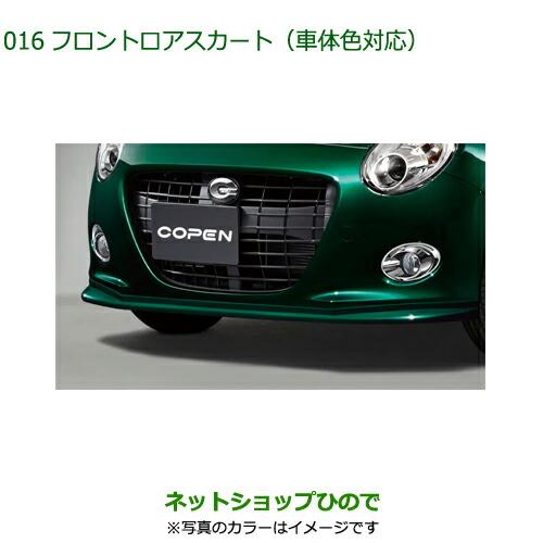 大型送料加算商品　純正部品ダイハツ コペンフロントロアスカート X07 ブラックマイカメタリック純正...
