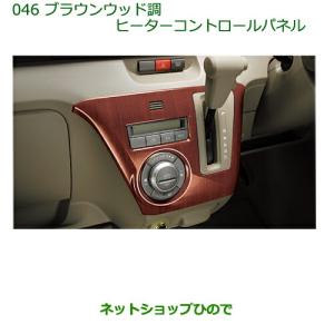 アトレーワゴン 300系 後期 ヒーターコントロールパネル（ファインウッド調） ダイハツ（DAIHATSU） 純正部品ダイハツ アトレーワゴンインテリア