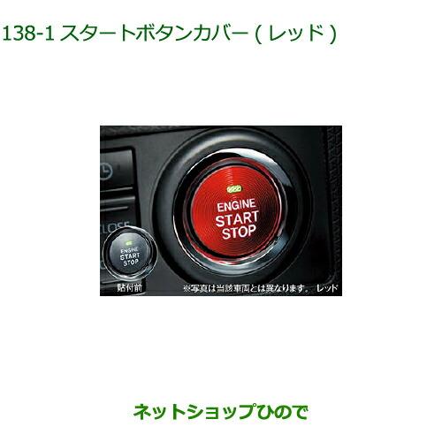 純正部品ダイハツ ウェイクスタートボタンカバー レッド純正品番 08161-K2002【LA700S...