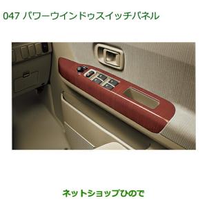 ダイハツ（DAIHATSU） 純正部品ダイハツ アトレーワゴンインテリア