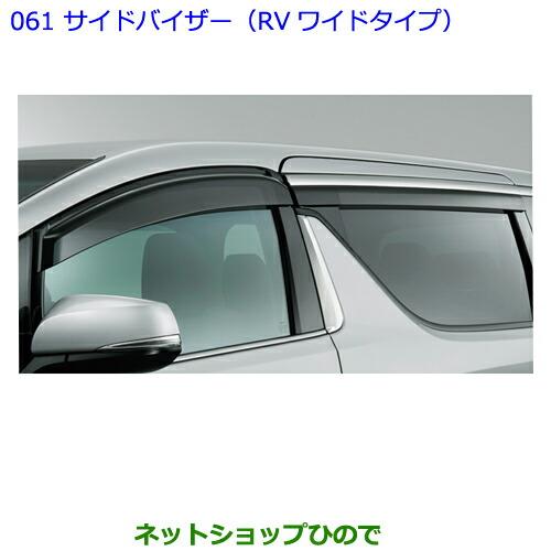 ●純正部品トヨタ ヴェルファイアサイドバイザー(RVワイドタイプ)純正品番 08162-58010