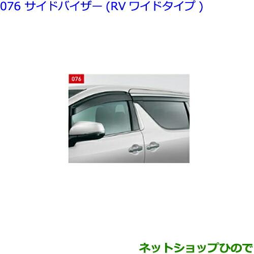 ●純正部品トヨタ アルファードサイドバイザー(RVワイドタイプ)純正品番 08162-58221