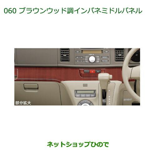 純正部品ダイハツ アトレーワゴンブラウンウッド調インパネミドルパネル純正品番 08170-K5001