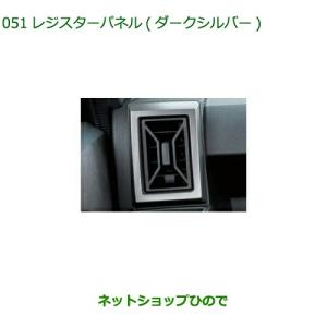 ダイハツ（DAIHATSU） (198)レジスターパネル (ダークシルバー)左右分