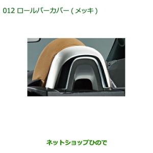 ダイハツ（DAIHATSU） 純正部品ダイハツ コペンロールバーカバー