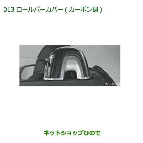 純正部品ダイハツ コペンロールバーカバー(カーボン調)純正品番 08172-K2008【LA400K...