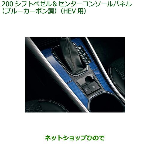 ◯純正部品ダイハツ ロッキーシフトベゼル センターコンソールパネル ブルーカーボン調 HEV用純正品...