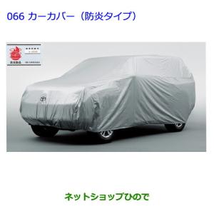 トヨタ ○◯純正部品 ランドクルーザープラドカーカバー（防炎