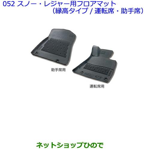 大型送料加算商品　●純正部品トヨタ 86スノー・レジャー用フロアマット(縁高タイプ フロント)［タイ...