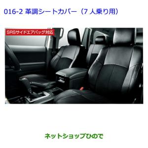 ○純正部品トヨタ ランドクルーザープラドフルシートカバー（3列用 7人 