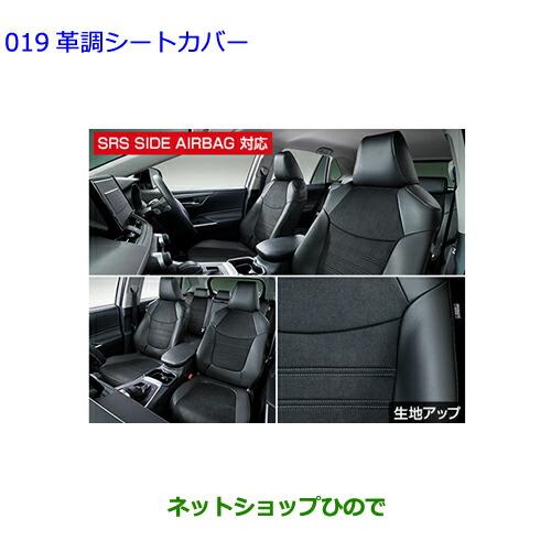 ●純正部品トヨタ RAV4革調シートカバー 1台分純正品番 08220-42000 08220-42...