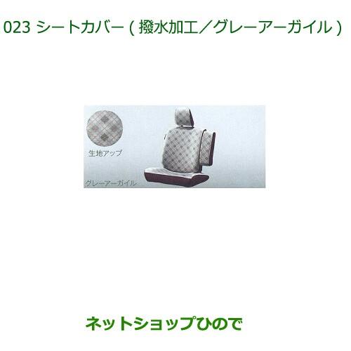 純正部品ダイハツ タントウェルカムシートシートカバー グレーアーガイル 撥水加工 1台分純正品番 0...