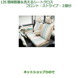 (純正)ダイハツ　ムーブキャンバス　シートクロス ムーヴ ダイハツ ムーブキャンバス【純正用品】簡単脱着＆洗える