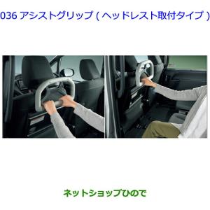 トヨタ（TOYOTA） 純正 アシストグリップ ヘッドレスト取付タイプ