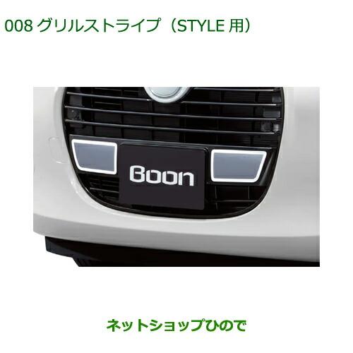 純正部品ダイハツ ブーングリルストライプ STYLE用純正品番 08230-K1048