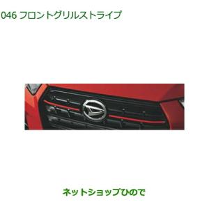 ダイハツ（DAIHATSU） 純正部品ダイハツ ロッキーフロントグリル