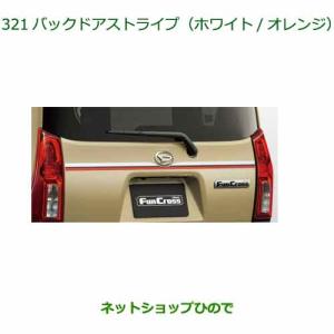 ダイハツ　　タント　　２種類セット　(１種類はサイドガーニッシュ付き) ダイハツ（DAIHATSU） 純正部品ダイハツ タント タントカスタムサイド