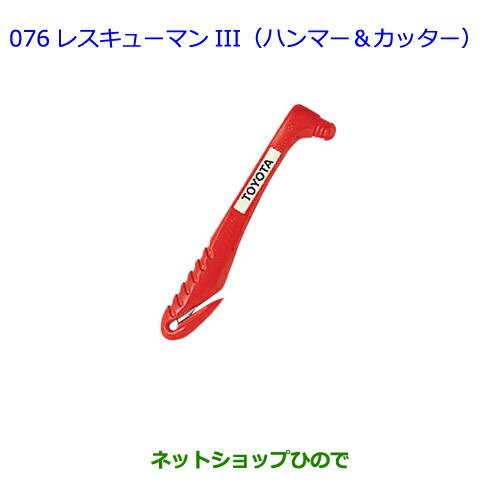 ●純正部品トヨタ ラヴフォーレスキューマンIII（ハンマー カッター）純正品番 08237-0000...