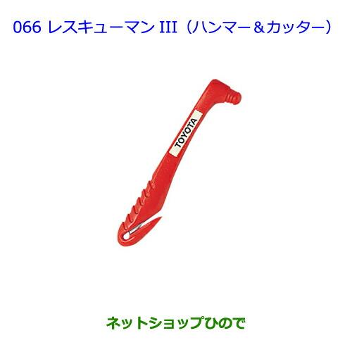 ●純正部品トヨタ ヴィッツレスキューマンIII（ハンマー カッター）純正品番 08237-0003