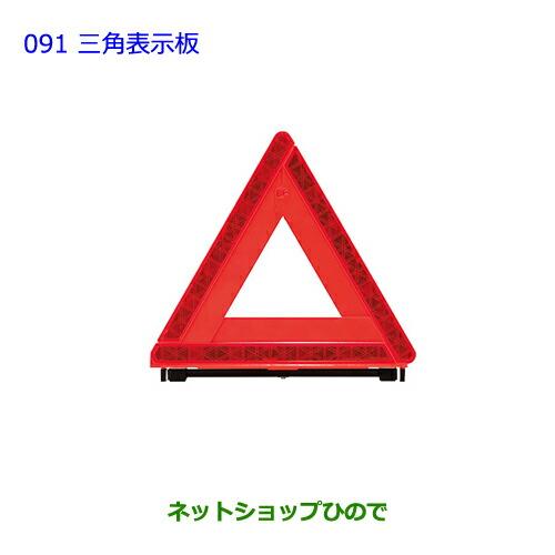 ●純正部品トヨタ アクア三角表示板純正品番 08237-00130【NHP10】