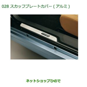 コペン スカッフプレートカバー ダイハツ純正部品 パーツ オプション