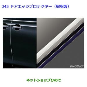 プリウス TOYOTA トヨタ 純正 ドアエッジプロテクター ステンレス製 1