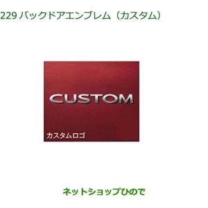 ダイハツ（DAIHATSU） 純正部品ダイハツタント タントカスタムバック