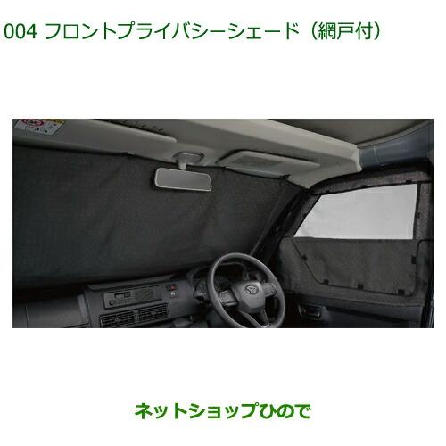 純正用品 08280-K5005 ダイハツ ハイゼットカーゴ 特装車シリーズ フロントプライバシーシ...