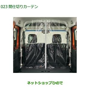 ダイハツ（DAIHATSU） 純正用品 間仕切りカーテン(成形天井有車用