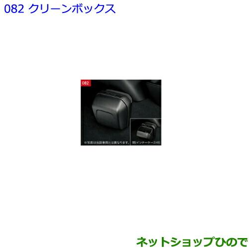 ●◯純正部品トヨタ エスクァイアクリーンボックス純正品番 08282-28010【ZWR80G ZR...