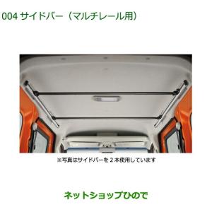 ダイハツ（DAIHATSU） ◯純正部品ダイハツ アトレーワゴンサイドバー