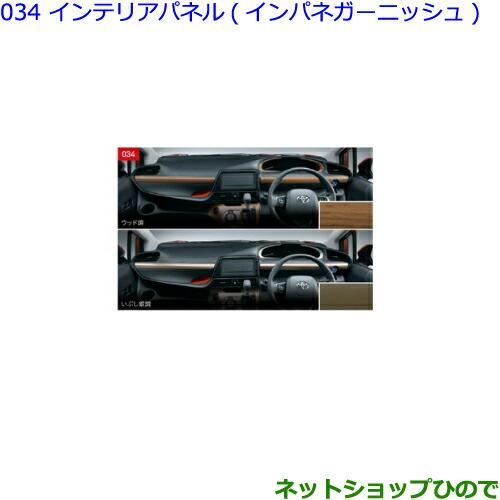 ●◯純正部品トヨタ シエンタインテリアパネル インパネガーニッシュ ウッド調純正品番 08286-5...