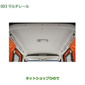 アトレー オーバーヘッドネット（マルチレール用）「ダイハツ純正用品