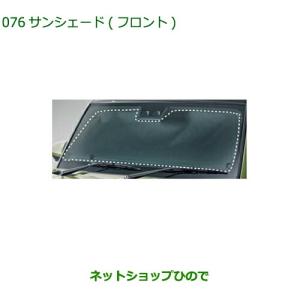 ◯純正部品ダイハツ タフトサンシェード フロント純正品番 08288-K2002【LA900S LA910S】｜hinode-syoukai