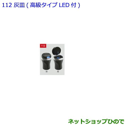 ●◯純正部品トヨタ ノア灰皿 高級タイプLED付純正品番 082B0-00030【ZWR80W ZW...