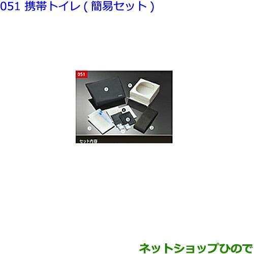 ●◯純正部品トヨタ ヴォクシー携帯トイレ(簡易セット)純正品番 082B0-52030