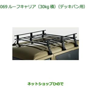 ハイゼット (XT)ルーフキャリア（30kg積)デッキバン用「ダイハツ
