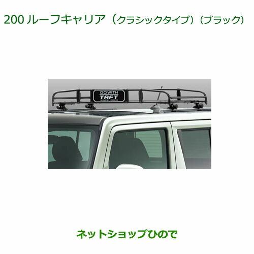 大型送料加算商品　●純正部品ダイハツ タフトルーフキャリア クラシックタイプ ブラック純正品番 08...