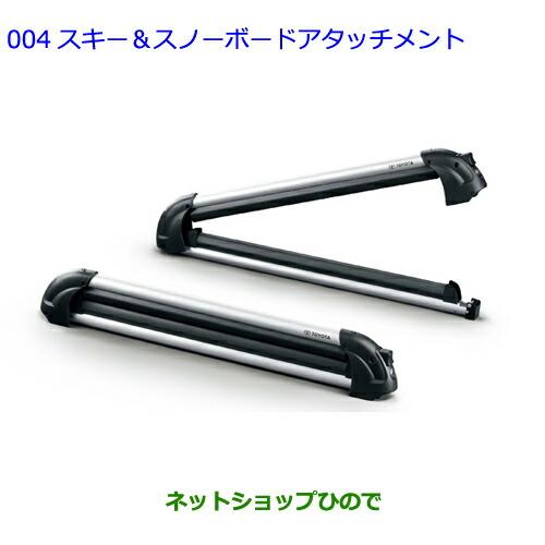 ●◯純正部品トヨタ RAV4スキー スノーボードアタッチメント純正品番 08308-00G11【MX...