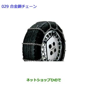 トヨタ（TOYOTA） ○純正部品トヨタ ランドクルーザー合金鋼チェーン