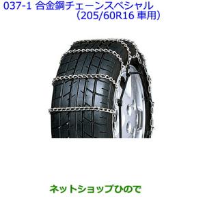 ●◯純正部品トヨタ アベンシス合金鋼チェーンスペシャル(205 60R16車用)純正品番 08325-11120【ZRT272W】