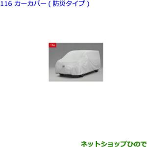 TOYOTA トヨタ 純正 カーカバー 防炎タイプ 08372-28050 / ヴォクシー