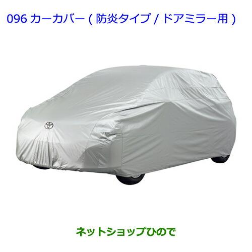 ●◯純正部品トヨタ ヴィッツカーカバー(防炎タイプ ドアミラー用)純正品番 08372-52030【...