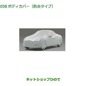 純正部品ダイハツ コペンボディカバー(防炎タイプ)純正品番 08390 