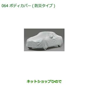 純正部品ダイハツ コペンボディカバー(防炎タイプ)純正品番 08390 