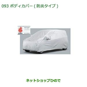 ダイハツ（DAIHATSU） 純正部品ダイハツ ミラ イースボディカバー(防炎