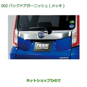 ダイハツ（DAIHATSU） 純正部品ダイハツ ムーヴ カスタム ムーヴ