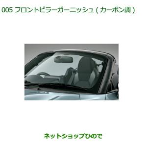 コペン フロントピラーガーニッシュ(メッキ)「ダイハツ純正用品