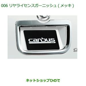 ムーヴ (ZT)リヤライセンスガーニッシュ(メッキ)「ダイハツ純正用品