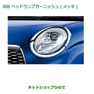 純正部品ダイハツ キャストヘッドランプガーニッシュ(メッキ)(スタイル・スポーツ用)純正品番 08400-K2174｜ネットショップひので